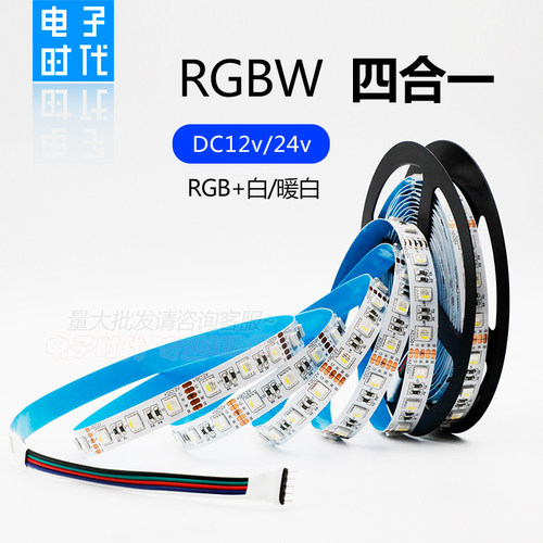 12V七彩RGBW灯带加白光暖白