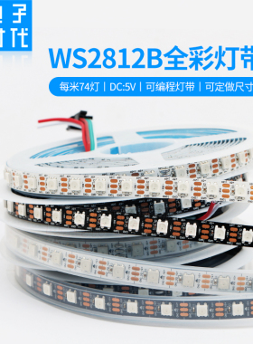 WS2812B幻彩灯带74灯/米全彩LED像素软灯条可编程内置IC单点单控