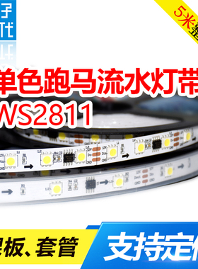 WS2811单色跑马灯流水灯带白光暖白中性光自然白12V贴片LED软灯条