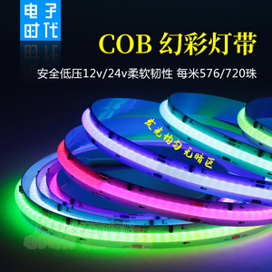 12V伏柔性COB幻彩灯带24V全彩跑马流水KTV全彩灯条炫彩追光氛围灯