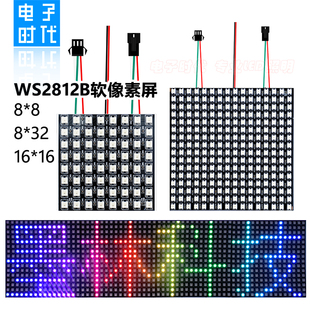 WS2812B全彩软像素屏8X8 16X16幻彩5V显示可编程像素软屏 8X32