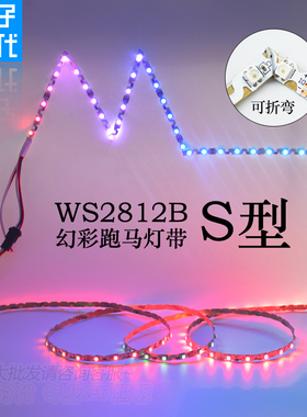 S型幻彩灯带5V WS2812B内置IC窄板可折叠编程12V全彩流水LED灯条