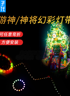 游神/神将幻彩装饰灯带5V WS2812B黄板S型可折叠灯带天使之眼灯圈