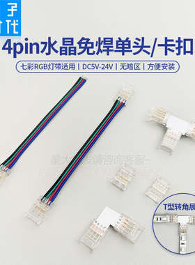 1934/2815断点续传RGB灯带免焊接配件4P水晶免焊卡扣单头直角L型
