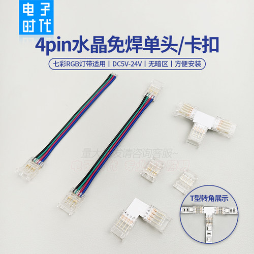 4P水晶免焊接卡扣RGB灯带