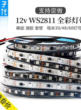 12V伏幻彩灯条5050全彩WS2811灯带流水流光跑马灯带工程炫彩灯条