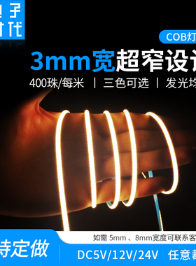 COB灯带3mm超细12V低压5V白光6000K中性光4000K暖光3000K橱柜镜前