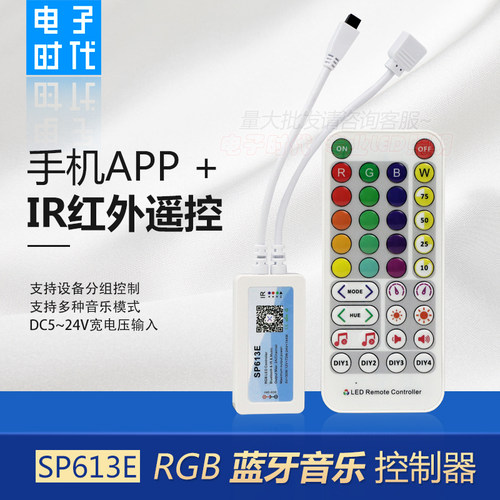SP613E七彩灯带蓝牙RGB控制器