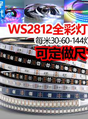 WS2812B幻彩LED灯带5V全彩灯条5050灯珠内置IC炫彩单点单控软灯条