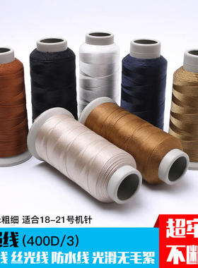 皮革线尼龙线缝纫线粗线丝光线白线缝纫机线高强线400D3股线 包邮