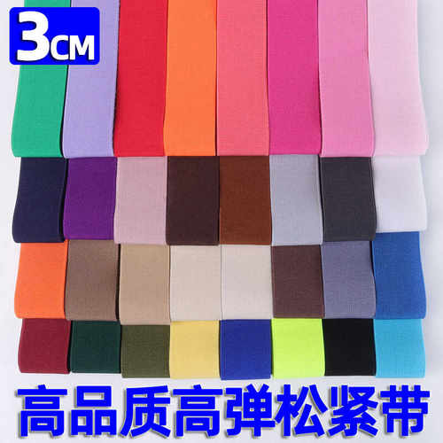 3CM厘彩色高弹皮筋松紧带