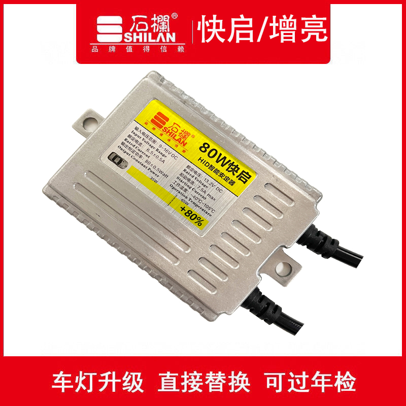 石栏氙气灯安定器12V80W快启高亮汽车摩托车一秒启动6000k超薄HID 汽车零部件/养护/美容/维保 氙气灯安定器 原图主图