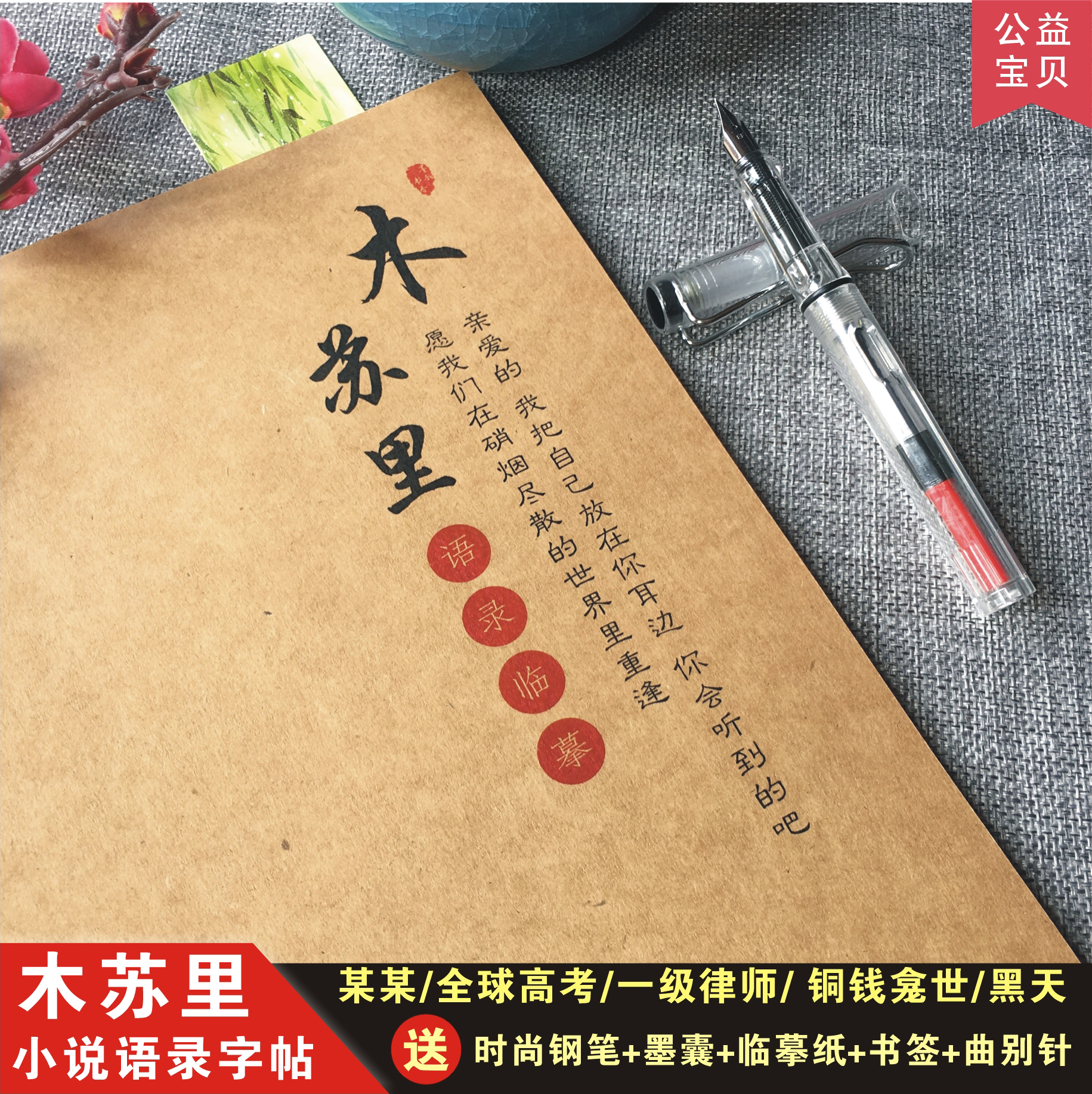 木苏里字帖原耽美某某全球高考一级律师铜线龛世黑天硬笔临摹钢笔