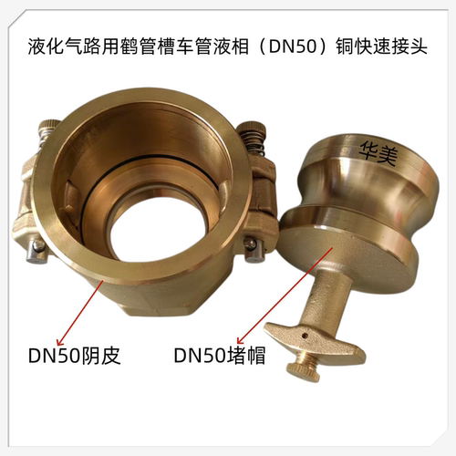 液化气鹤管快速接头槽车软管铜头