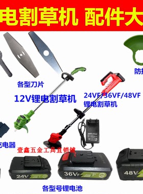 锂电割草机原装配件12V24V36V48V割草机刀片锂电池充电器全套配件