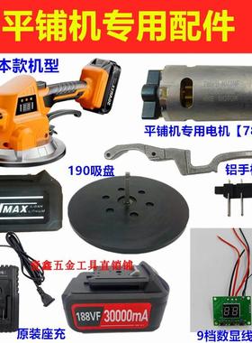 KKE凯凯壹M720A平铺机配件190吸盘20V锂电池充电器9档数显线路板