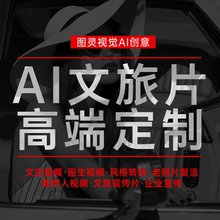 ai视频生成ai文旅短视频ai广告片产品宣传ai视频制作ai电影ai动画
