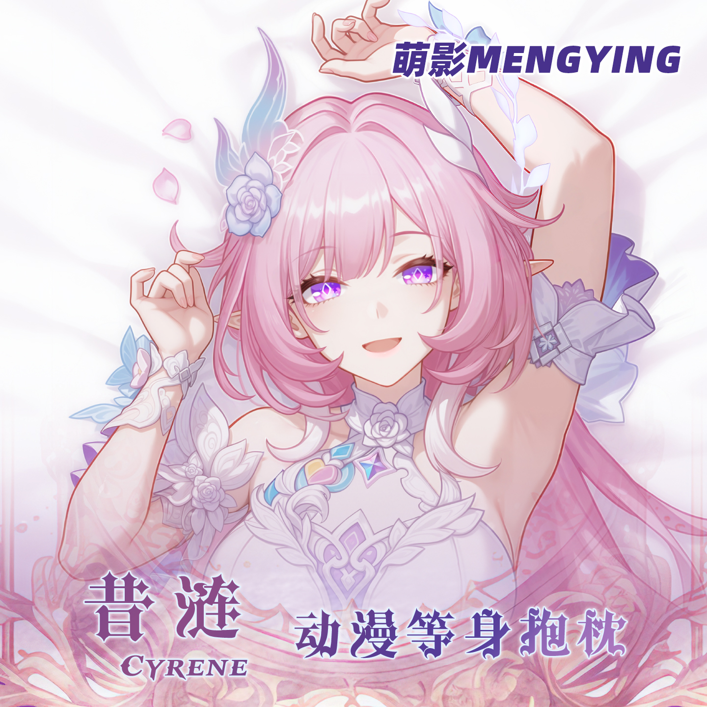 萌影昔涟等身抱枕星穹铁道动漫游戏周边二次元宅男全身长靠枕2way