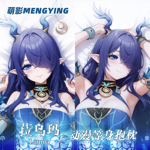 萌影 菈乌玛等身抱枕鹿女 动漫游戏周边二次元宅男全身长靠枕2way