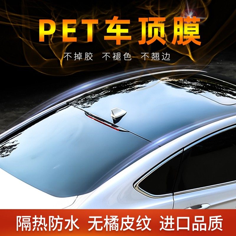 进口汽车悬浮车顶膜亮黑仿全景天窗膜PET钢琴黑顶膜高亮改装贴膜