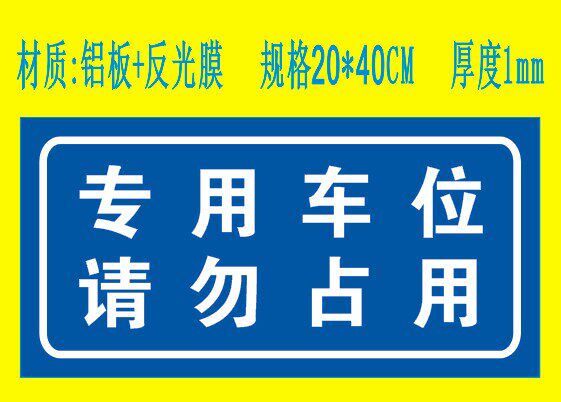 专用车位 请勿占用 反光安全标志牌 1mm厚平面铝板反光膜 20*40cm