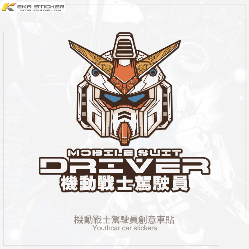 万代高达机动战士驾驶员汽车贴纸车身侧门划痕遮挡装饰车贴反光贴