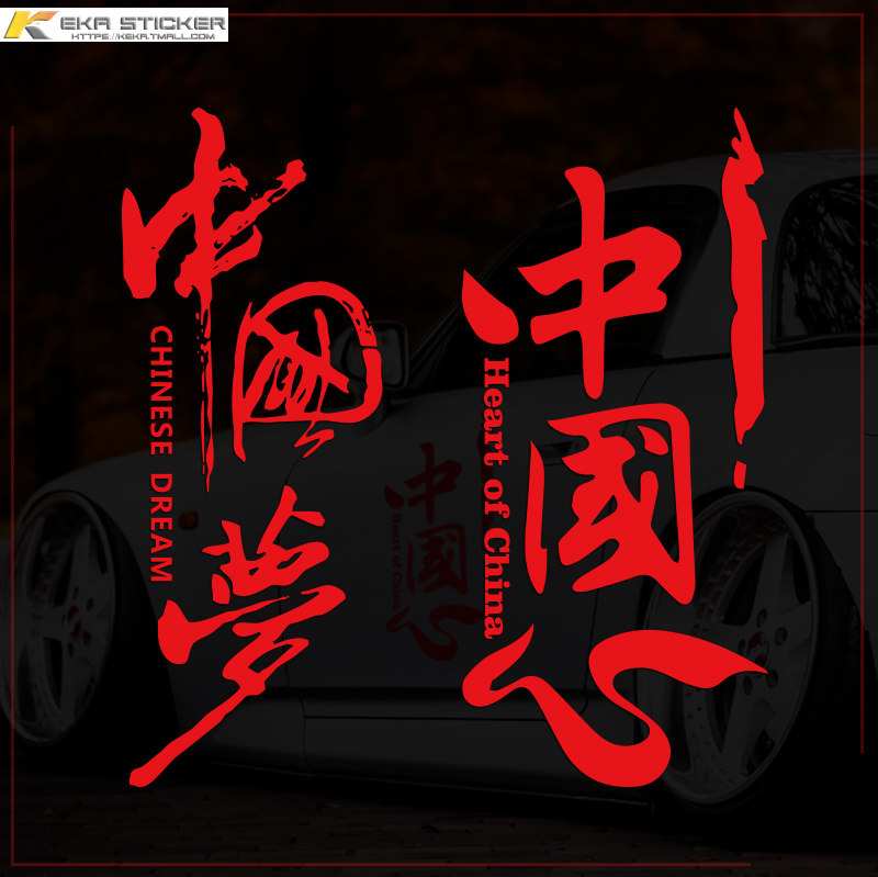 中国心中国梦爱国情怀车贴个性创意文字汽车装饰贴反光贴电动车贴