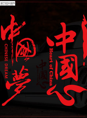 爱国情怀个性文字电动车车贴中国
