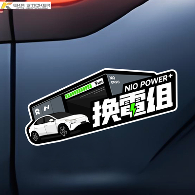 换电组车贴适用于蔚来个性装饰贴