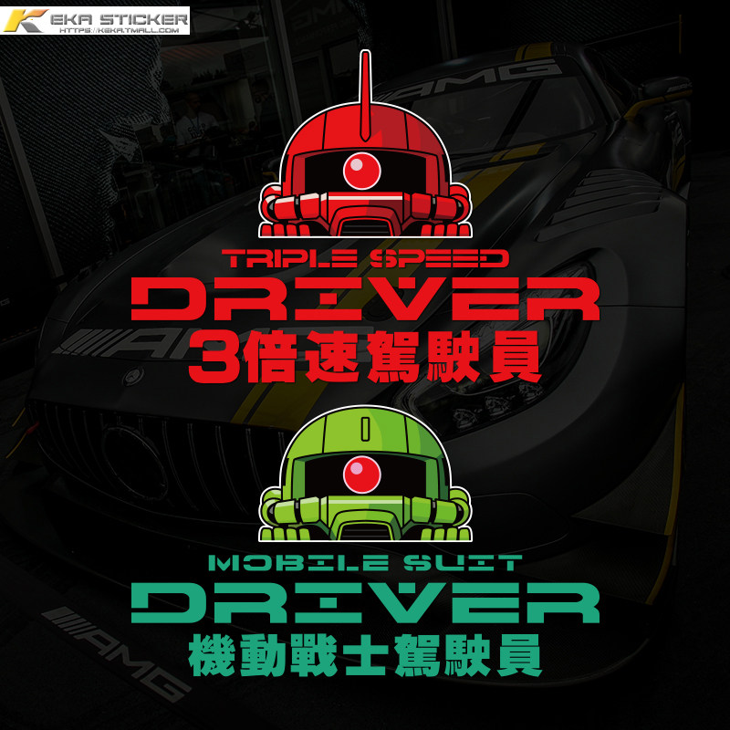 卡通动漫高达汽车电动车贴纸3倍速驾驶员创意车贴车身侧门装饰贴