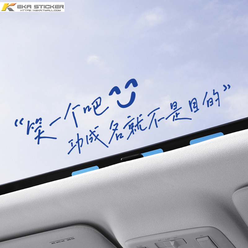 定制文字笑一个吧功成名就不是目的汽车电动车贴纸天窗车贴装饰贴