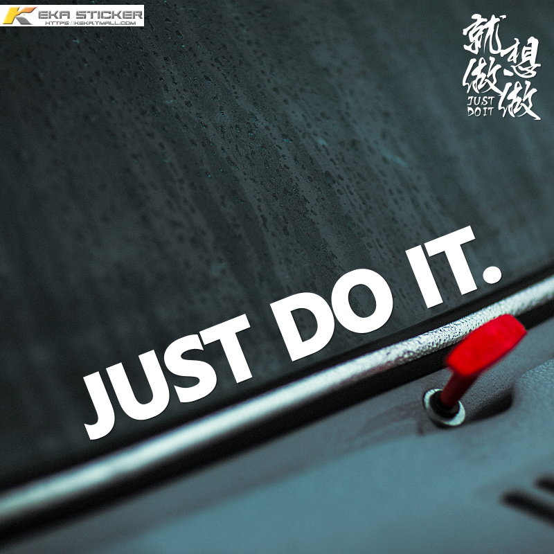 个性定制创意文字justdoit汽车
