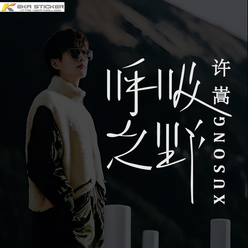 许嵩呼吸之野个性创意车贴