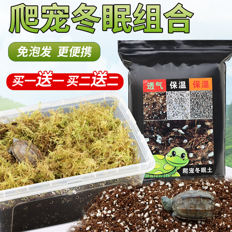 乌龟冬眠土无菌椰土保湿保暖套装