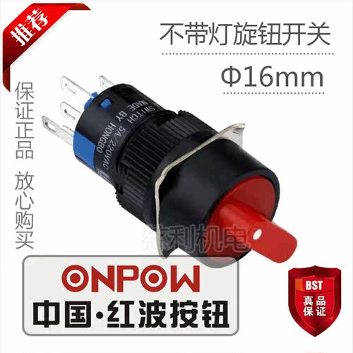 ONPOW中国红波按钮 LAS1-AY-11X/2 圆形旋钮开关 选择开关 16mm