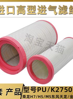 适配K2750乘龙H7 H5柳汽M5 宇通东风天龙金龙客车空滤清器AF26431