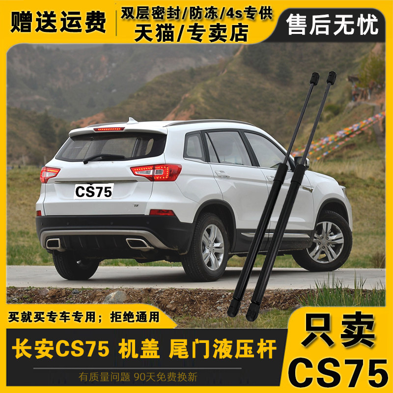 适配长安CS75后备箱液压支撑杆机盖后尾门气动顶杆气弹簧升级原车