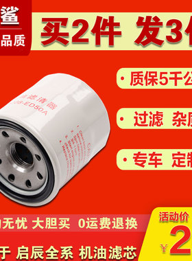 适配启辰M50VR30/D50/D60/R50/T70/MX6风神AX3T90机油滤芯机滤