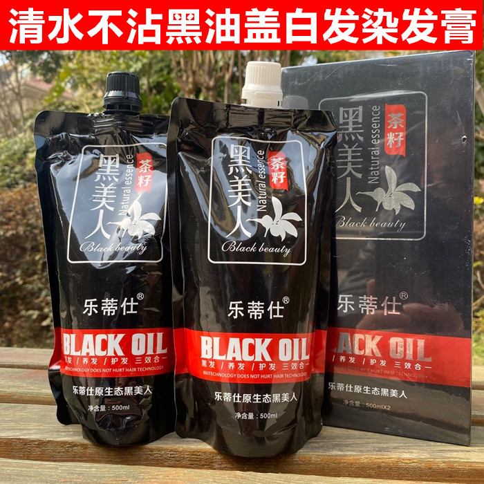 黑美人盖白发黑油BLACKOIL乐蒂仕茶籽染膏原生态清水黑发霜染发剂