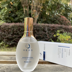 羽歌四季护卷精华液理发师推荐焕亮莹润护发精油烫染干枯毛躁柔顺