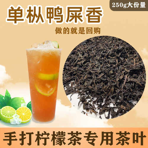 手打柠檬茶专用鸭屎香茶底无茶梗