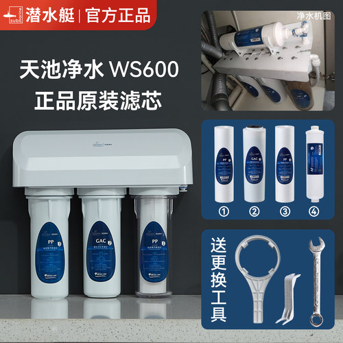 WS600净水器原装滤芯送更换工具