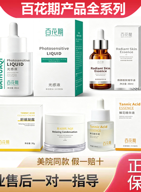 百花期官方旗舰店美肤正品