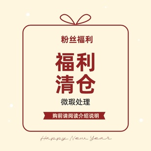 几布非本印木小王家九石幕茄静雅柒时玖粉丝福利清仓处理