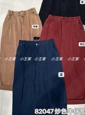 小王家82047冬装松紧高腰韩版宽松大码胖mm休闲加绒彩色牛仔长裤