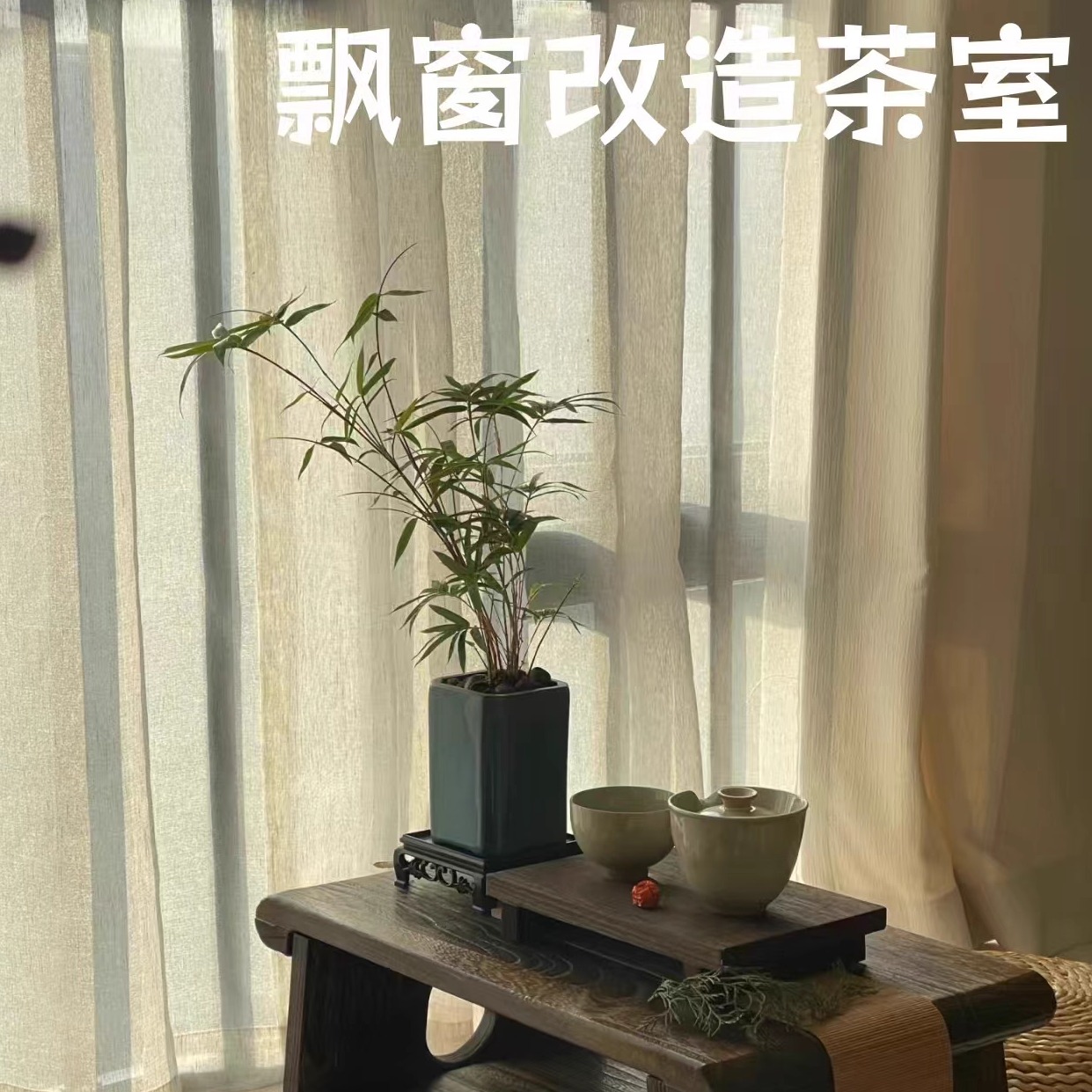 飘窗改造神器2025新款实木茶桌