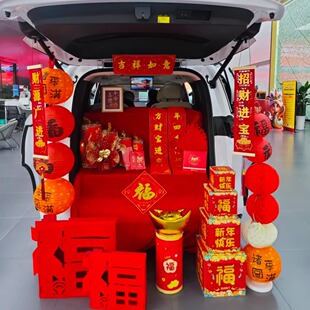 新年元旦节日装饰4s店展厅装饰布置汽车后备箱装饰道具布置商场