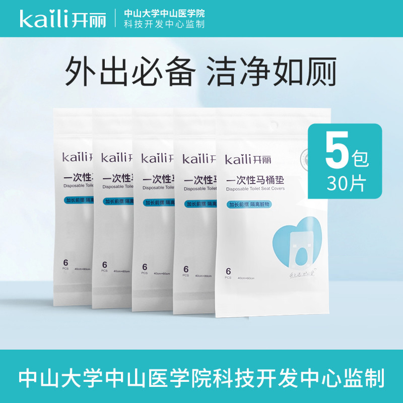 开丽一次性马桶垫孕产妇旅行坐垫纸黏贴加厚马桶套便携坐便器30片
