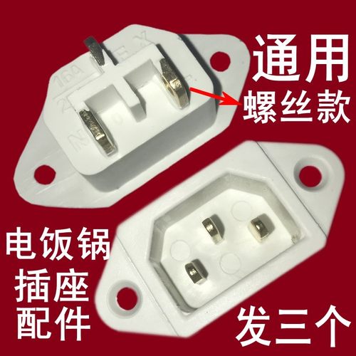 老式电饭锅插座电饭煲配件插口