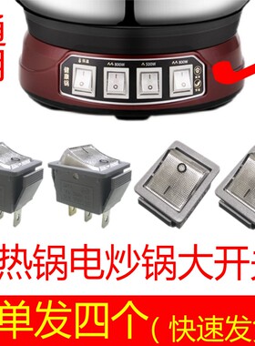 家用电插炒锅开关电炒锅配件大全电热锅按键开关带灯三脚通用方形
